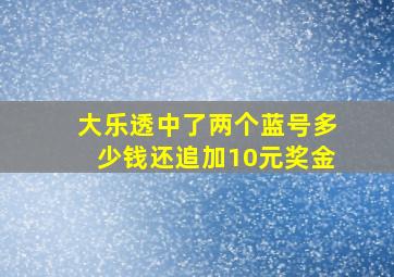 大乐透中了两个蓝号多少钱还追加10元奖金