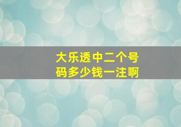 大乐透中二个号码多少钱一注啊