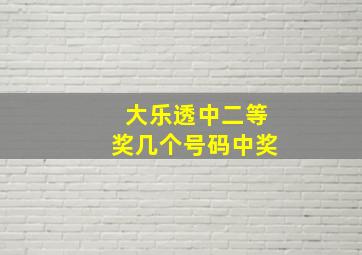 大乐透中二等奖几个号码中奖