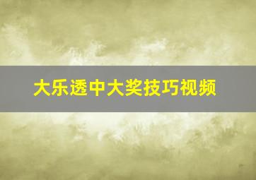 大乐透中大奖技巧视频