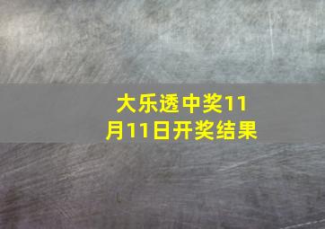 大乐透中奖11月11日开奖结果