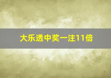 大乐透中奖一注11倍