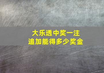 大乐透中奖一注追加能得多少奖金