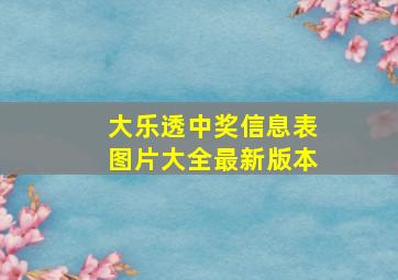 大乐透中奖信息表图片大全最新版本