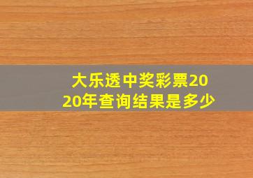 大乐透中奖彩票2020年查询结果是多少