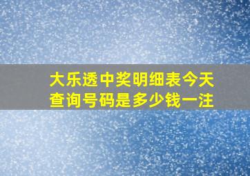 大乐透中奖明细表今天查询号码是多少钱一注