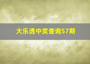 大乐透中奖查询57期