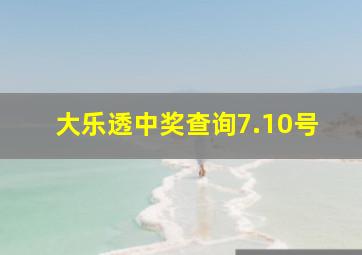 大乐透中奖查询7.10号