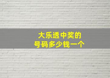 大乐透中奖的号码多少钱一个