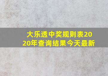 大乐透中奖规则表2020年查询结果今天最新