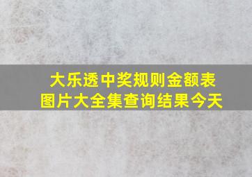 大乐透中奖规则金额表图片大全集查询结果今天