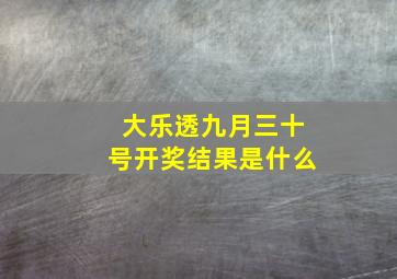 大乐透九月三十号开奖结果是什么