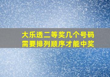 大乐透二等奖几个号码需要排列顺序才能中奖