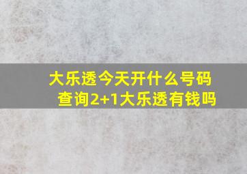 大乐透今天开什么号码查询2+1大乐透有钱吗