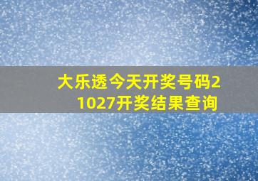 大乐透今天开奖号码21027开奖结果查询