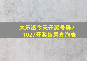 大乐透今天开奖号码21027开奖结果查询表