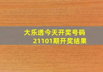 大乐透今天开奖号码21101期开奖结果