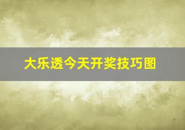 大乐透今天开奖技巧图