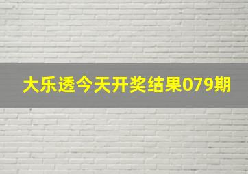 大乐透今天开奖结果079期