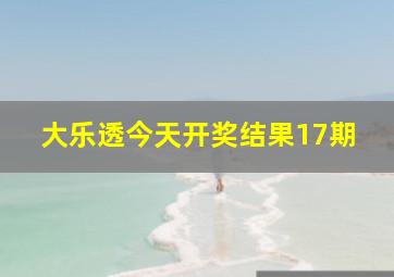 大乐透今天开奖结果17期