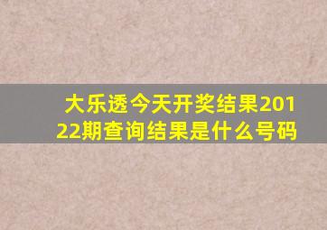 大乐透今天开奖结果20122期查询结果是什么号码