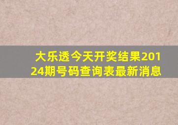 大乐透今天开奖结果20124期号码查询表最新消息