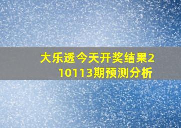 大乐透今天开奖结果210113期预测分析