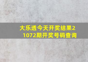 大乐透今天开奖结果21072期开奖号码查询