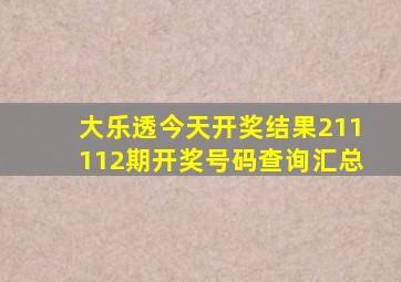 大乐透今天开奖结果211112期开奖号码查询汇总