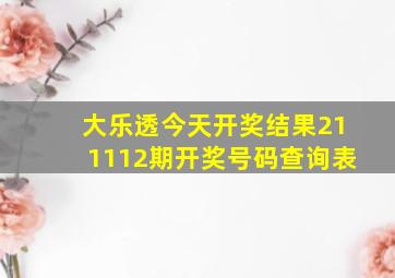 大乐透今天开奖结果211112期开奖号码查询表