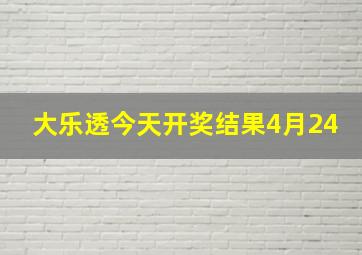 大乐透今天开奖结果4月24