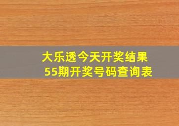 大乐透今天开奖结果55期开奖号码查询表