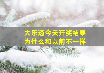 大乐透今天开奖结果为什么和以前不一样