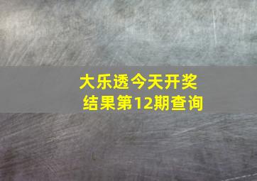 大乐透今天开奖结果第12期查询