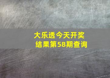 大乐透今天开奖结果第58期查询