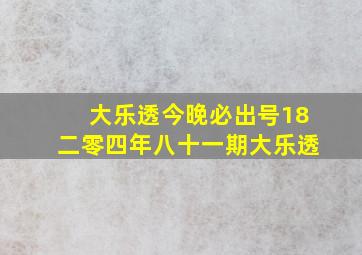 大乐透今晚必出号18二零四年八十一期大乐透