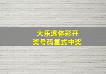 大乐透体彩开奖号码复式中奖