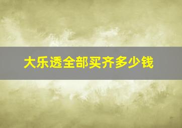 大乐透全部买齐多少钱