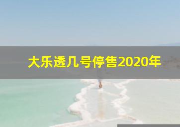 大乐透几号停售2020年