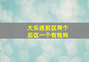 大乐透前区两个后区一个有钱吗