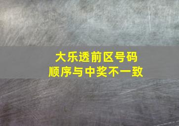 大乐透前区号码顺序与中奖不一致