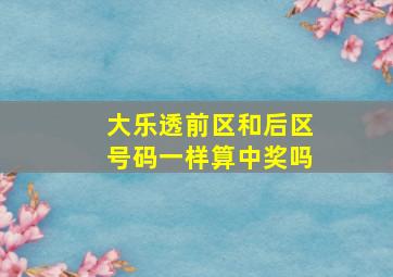 大乐透前区和后区号码一样算中奖吗