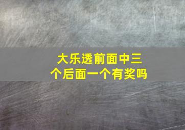 大乐透前面中三个后面一个有奖吗