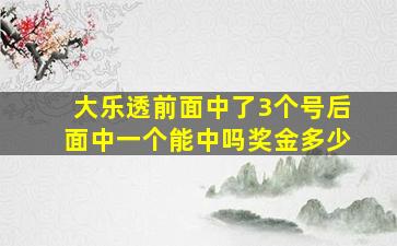 大乐透前面中了3个号后面中一个能中吗奖金多少