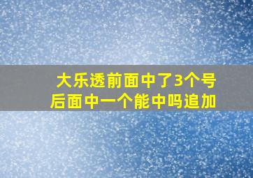 大乐透前面中了3个号后面中一个能中吗追加