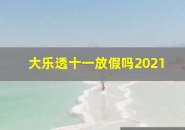 大乐透十一放假吗2021