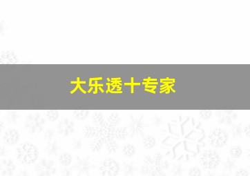 大乐透十专家