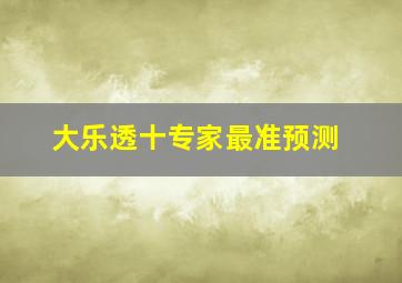 大乐透十专家最准预测