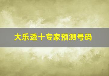 大乐透十专家预测号码