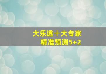 大乐透十大专家精准预测5+2